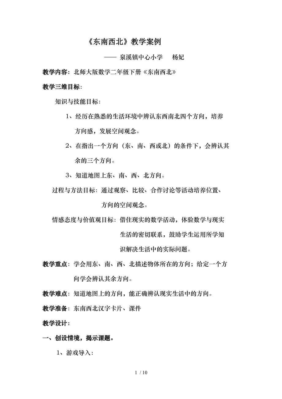 北师大版二年级数学下册东南西北教学设计.doc_第1页