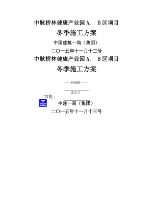 南京中脉科技健康产业园AB区项目冬季施工方案.docx