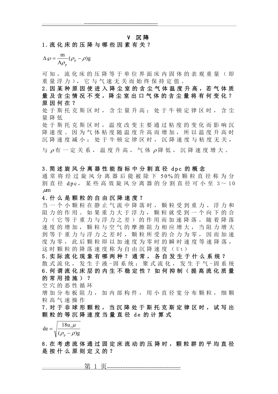 化工原理简答题1(14页).doc_第1页