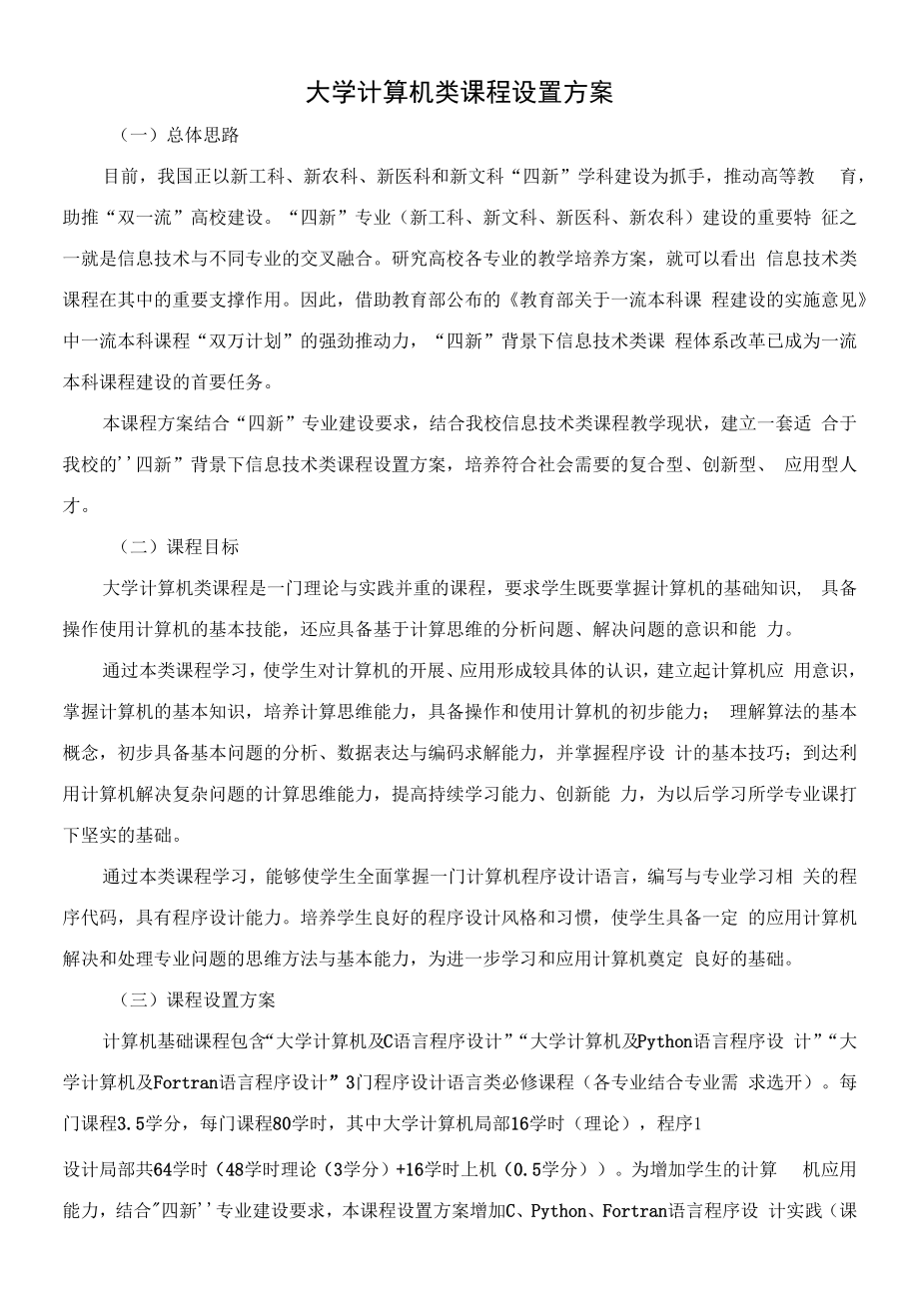 大学计算机类课程设置方案.docx_第1页