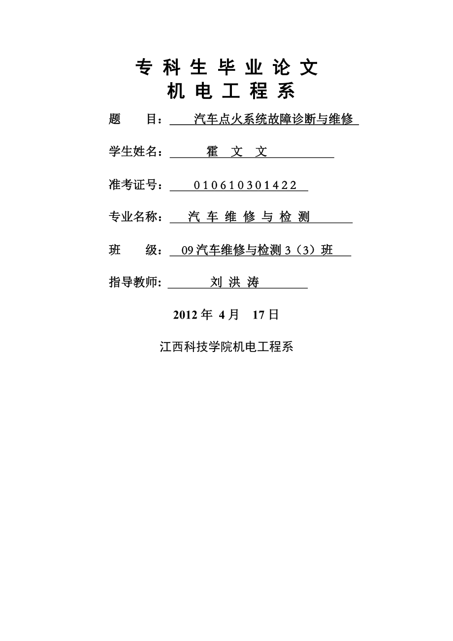 文文汽车点火系统故障诊断与维修.docx_第1页