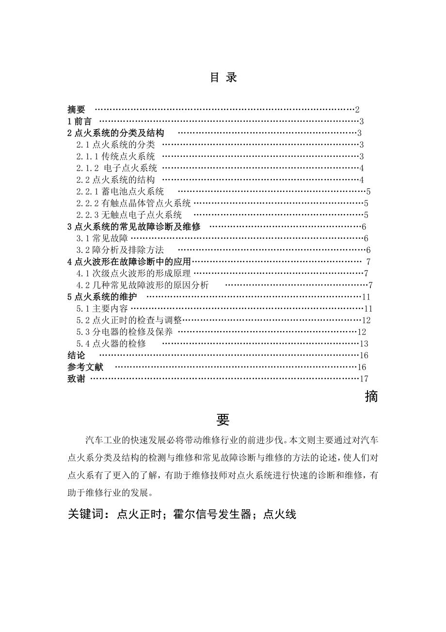 文文汽车点火系统故障诊断与维修.docx_第2页