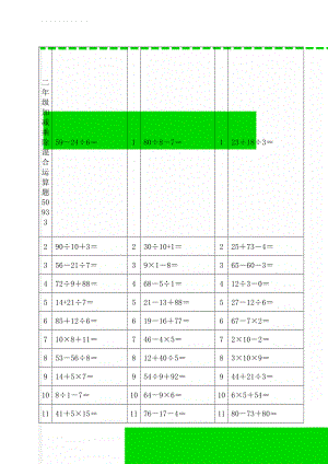 二年级加减乘除混合运算题50933(15页).doc