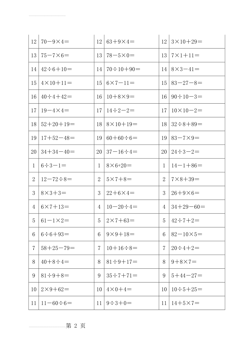 二年级加减乘除混合运算题50933(15页).doc_第2页