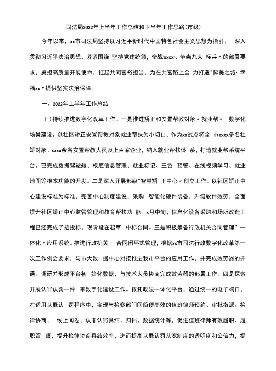 司法局2022年上半年工作总结和下半年工作思路（市级）.docx_第1页