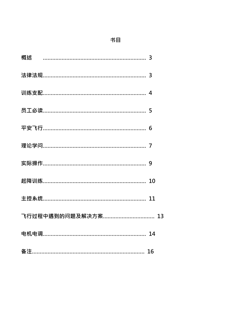 北京韦加多旋翼植保无人机培训手册修订版.docx_第2页