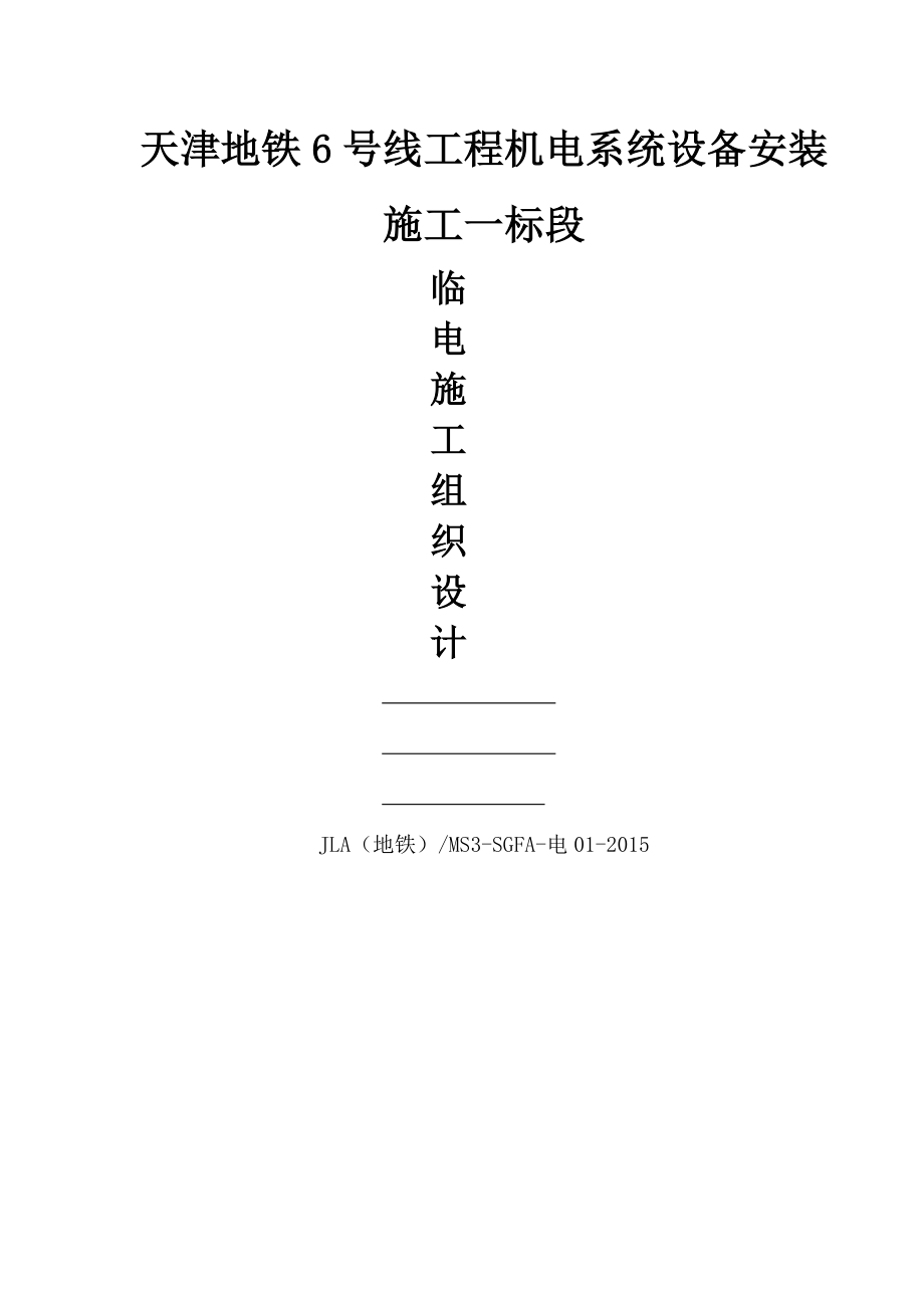 建筑临电施工组织设计.docx_第1页