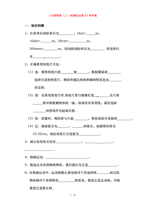 八年级物理上册第一章机械运动复习导学案.doc