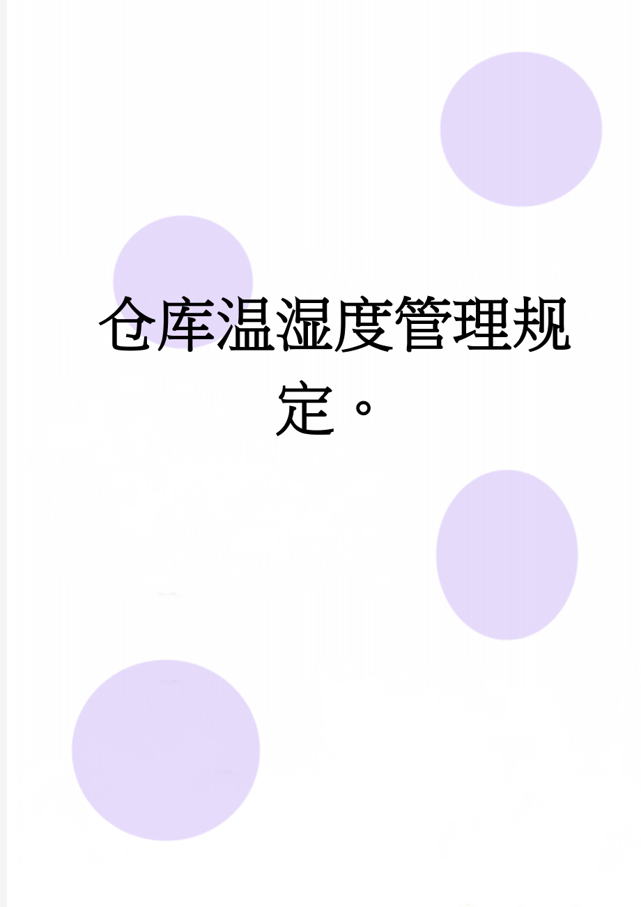 仓库温湿度管理规定(3页).doc_第1页