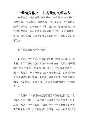 中考满分作文书是我的良师益友.docx