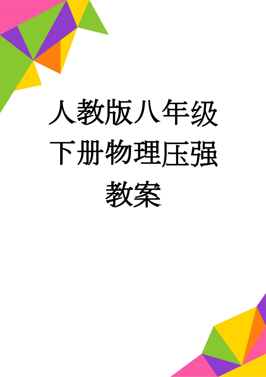 人教版八年级下册物理压强教案(7页).doc_第1页