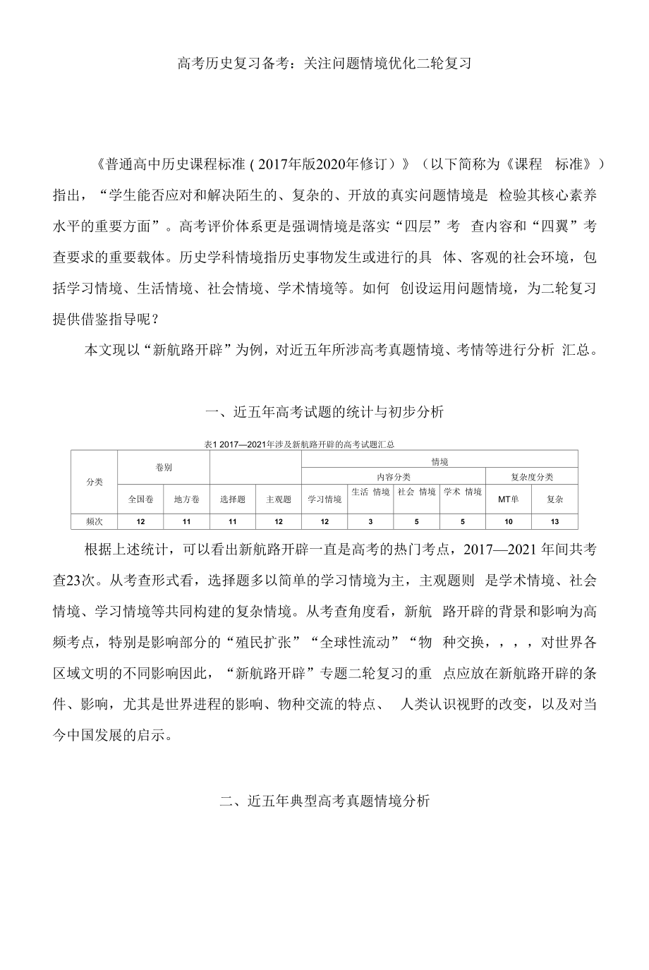 高考历史复习备考：关注问题情境 优化二轮复习.docx_第1页