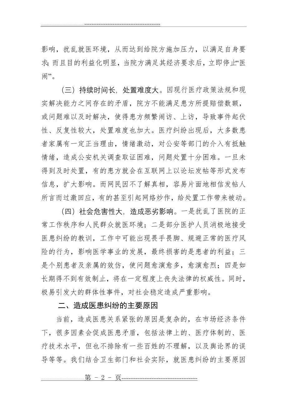 医患关系原因及应对策略(详细剖析)(23页).doc_第2页