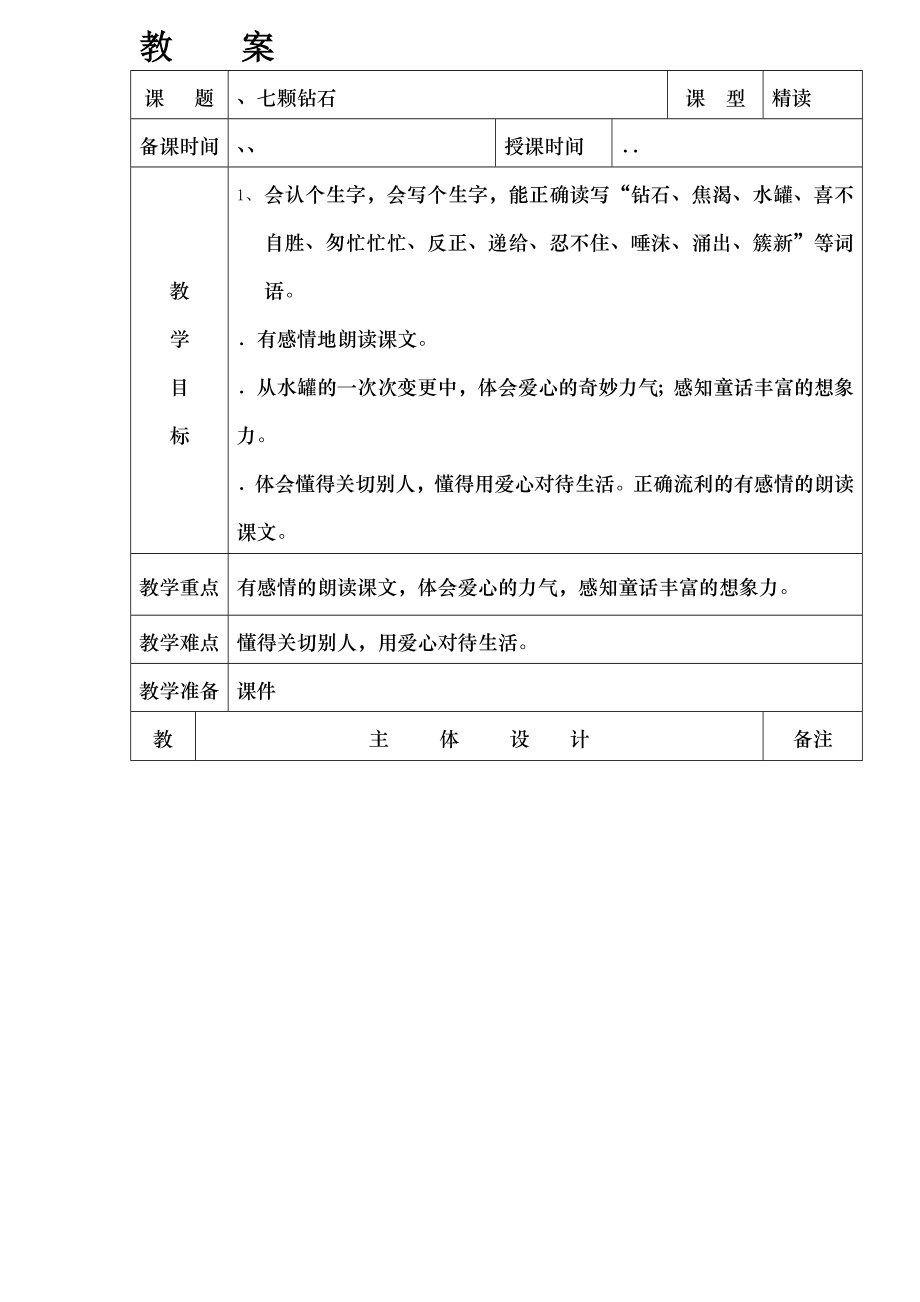 人教版小学三年级语文下册全册教案 .docx_第1页