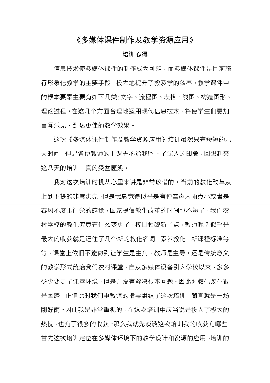 多媒体课件制作与教学资源应用培训心得.docx_第1页