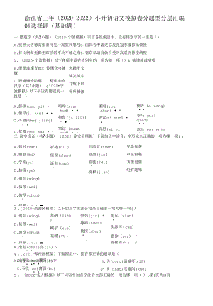 浙江省三年（2020-2022）小升初语文模拟卷分题型分层汇编-01选择题（基础题）.docx