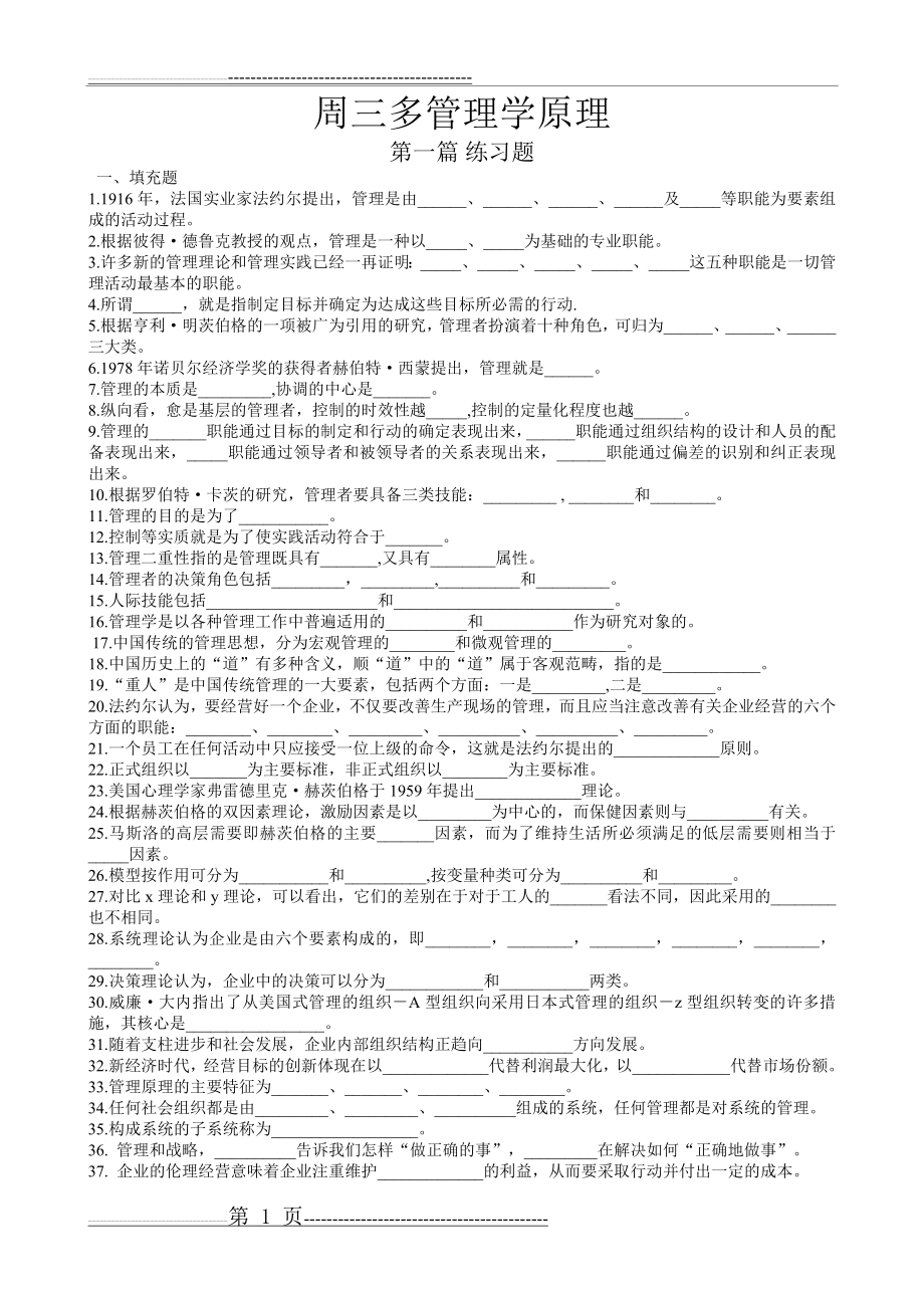 周三多管理学第五版配套练习题(全)及答案 (1)(50页).doc_第1页