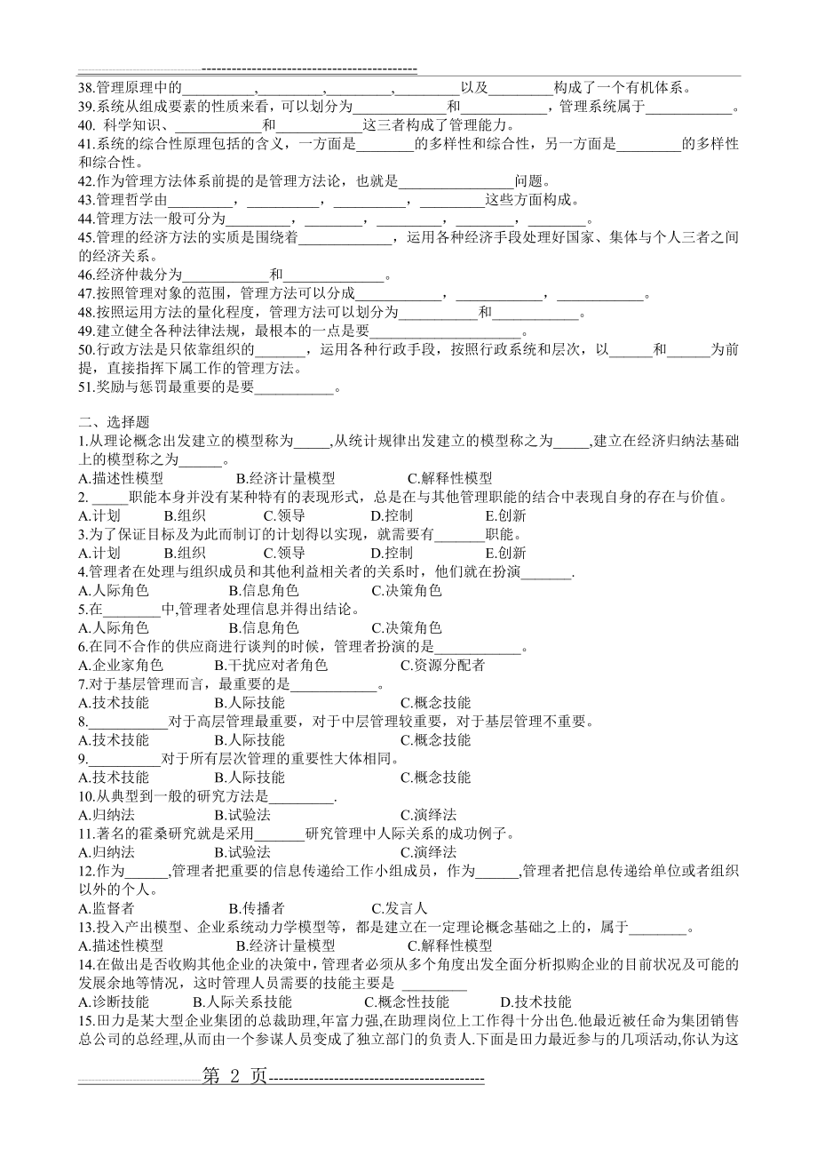 周三多管理学第五版配套练习题(全)及答案 (1)(50页).doc_第2页