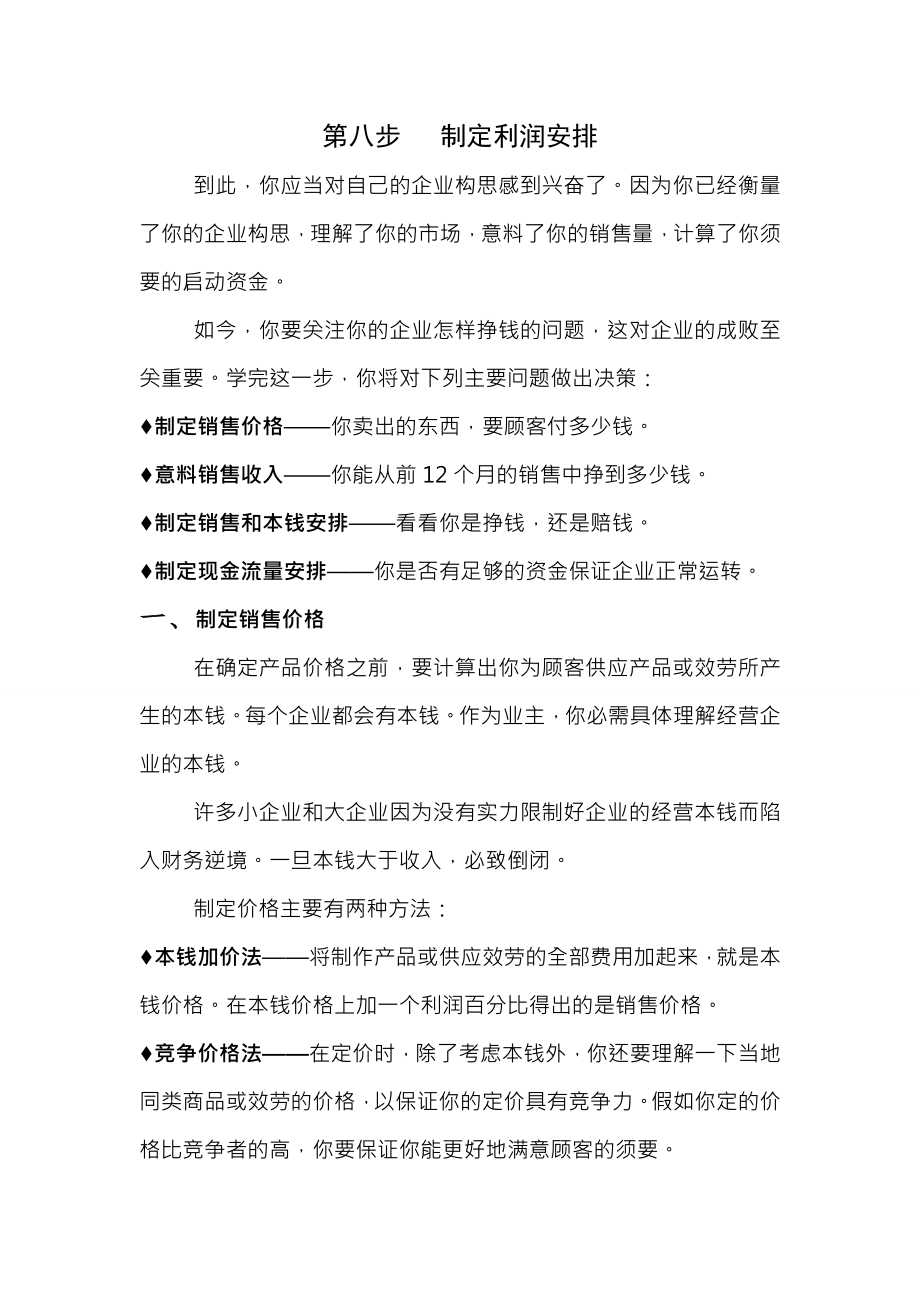 创业培训制定利润计划.docx_第1页