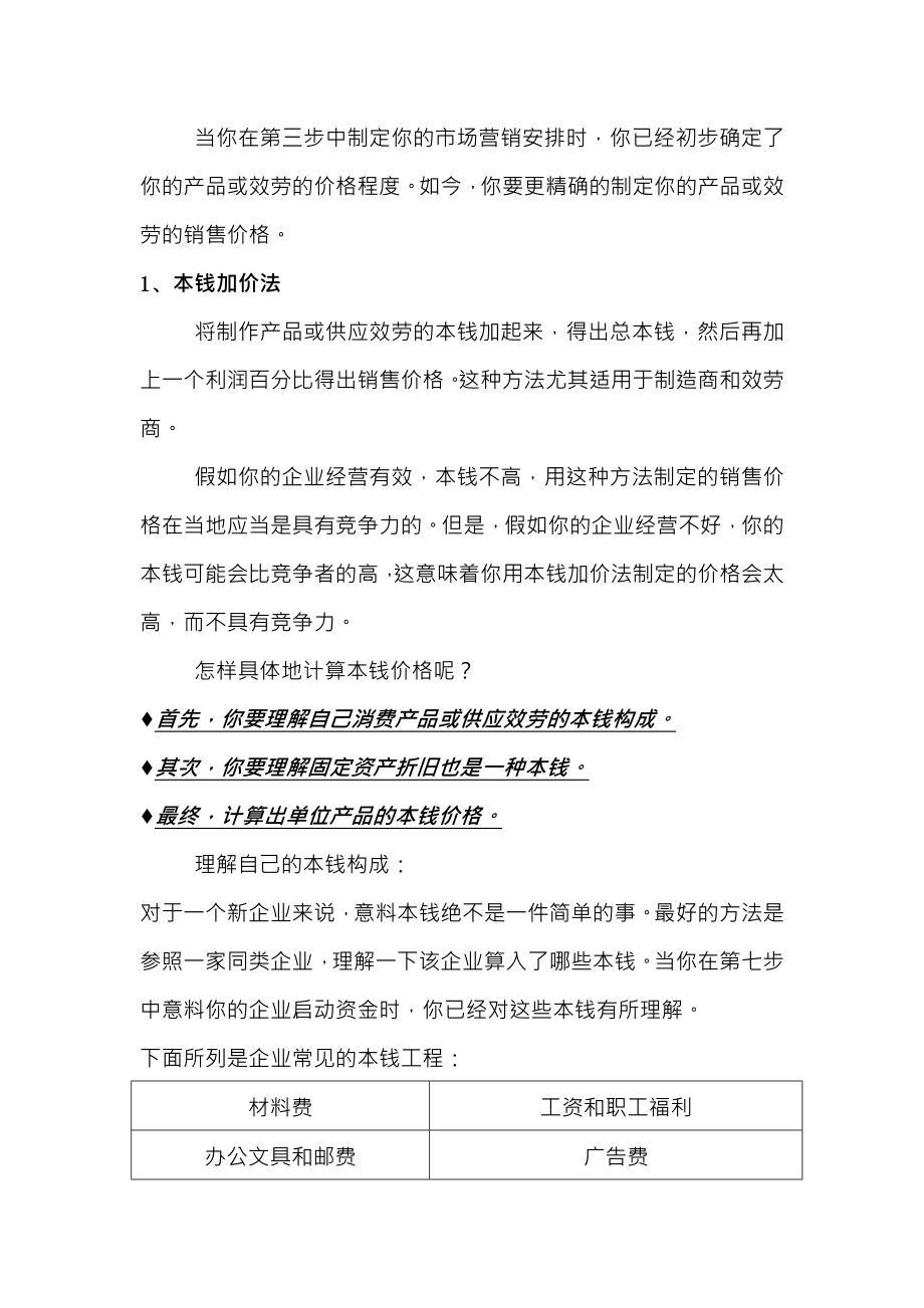 创业培训制定利润计划.docx_第2页