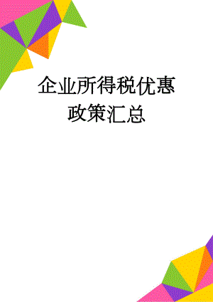 企业所得税优惠政策汇总(33页).doc