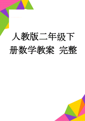 人教版二年级下册数学教案 完整(89页).doc