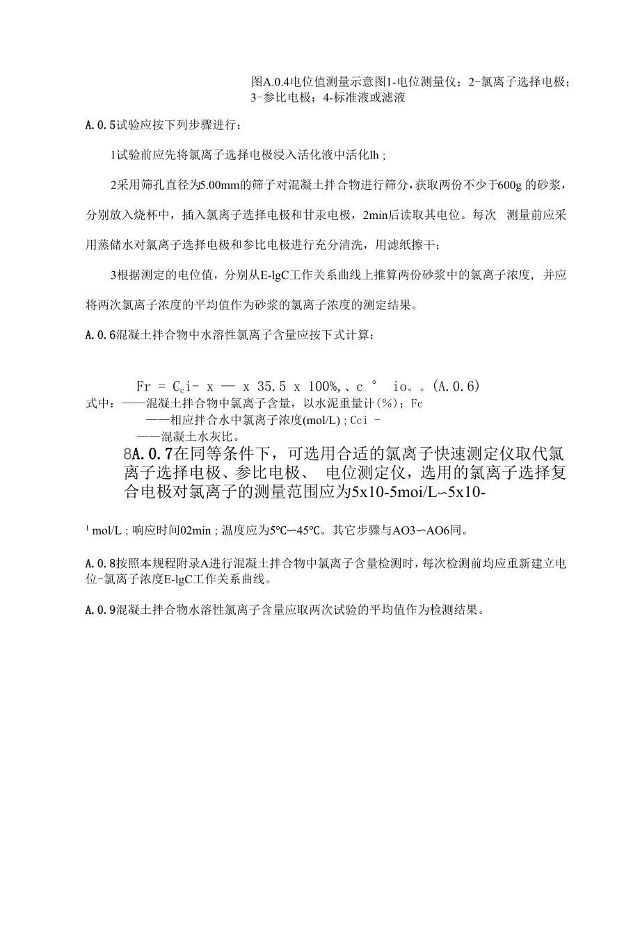 混凝土拌合物、硬化混凝土中水溶性氯离子含量测试、碳化扩散速度计算方法.docx_第2页