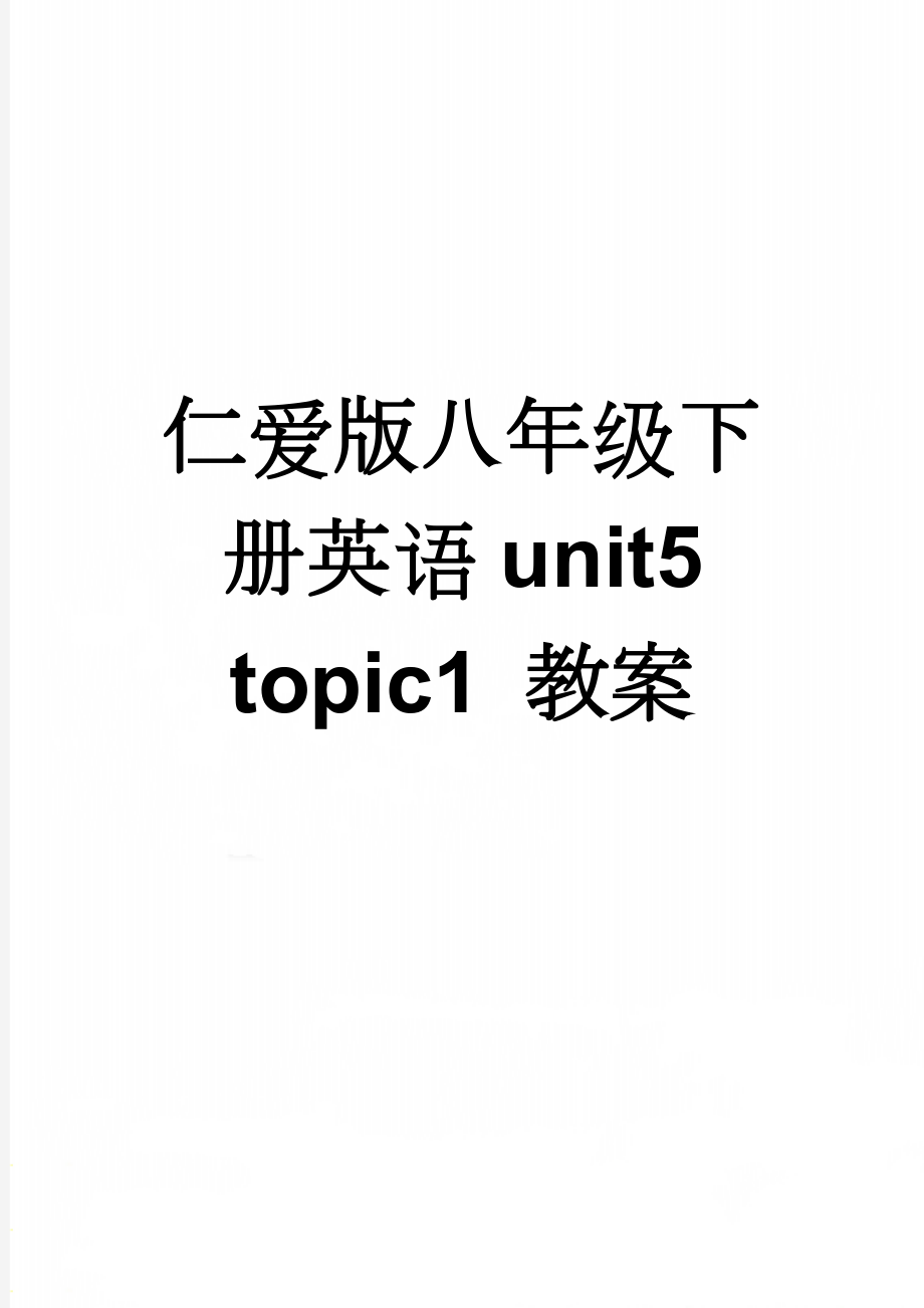 仁爱版八年级下册英语unit5 topic1 教案(7页).doc_第1页