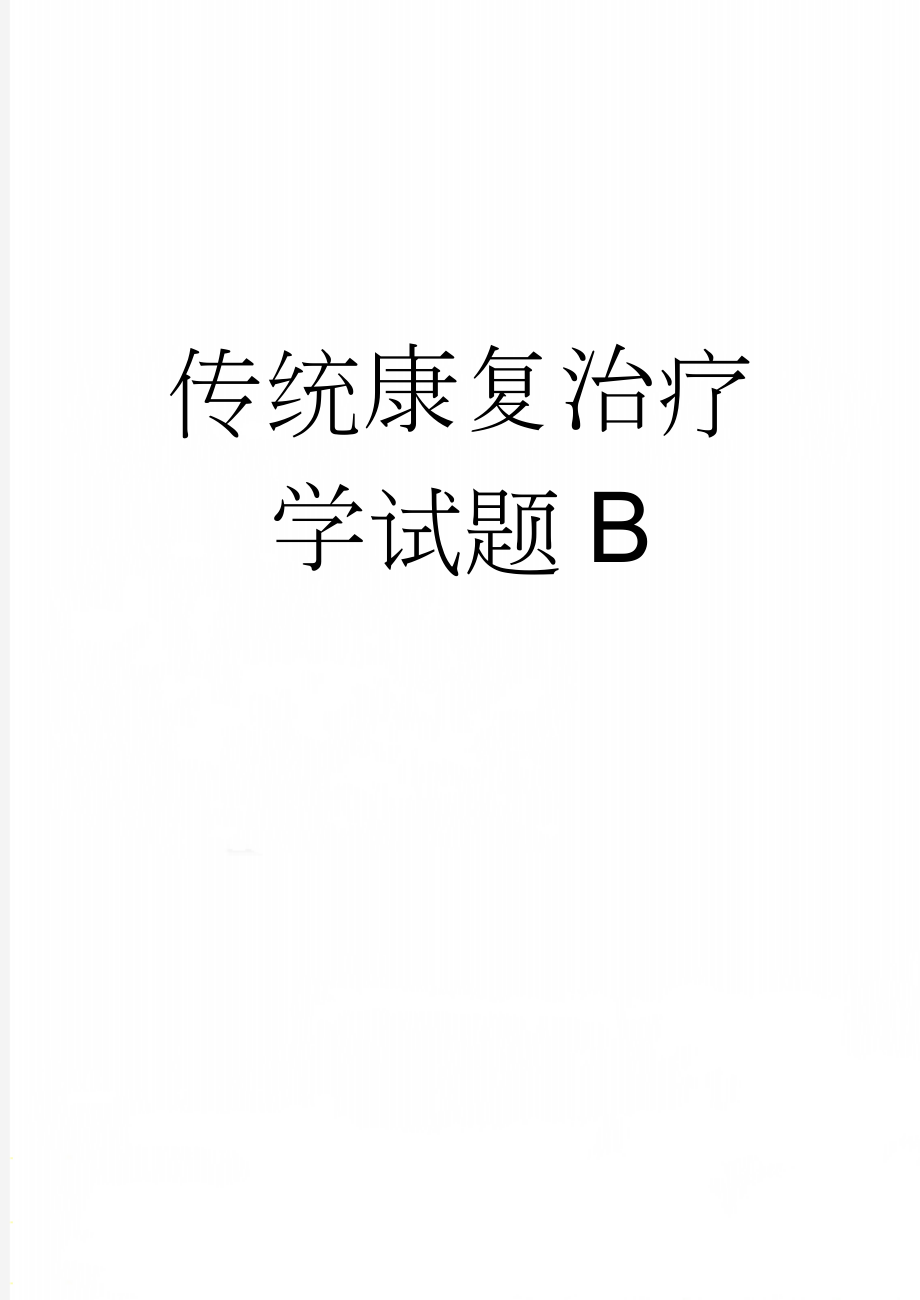 传统康复治疗学试题B(9页).doc_第1页