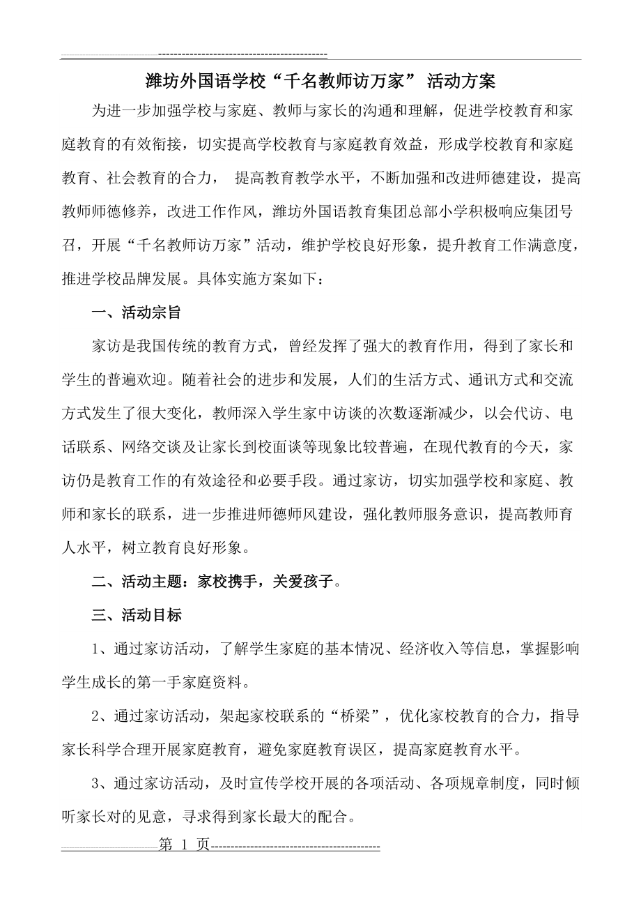 千名教师访万家活动方案(7页).doc_第1页