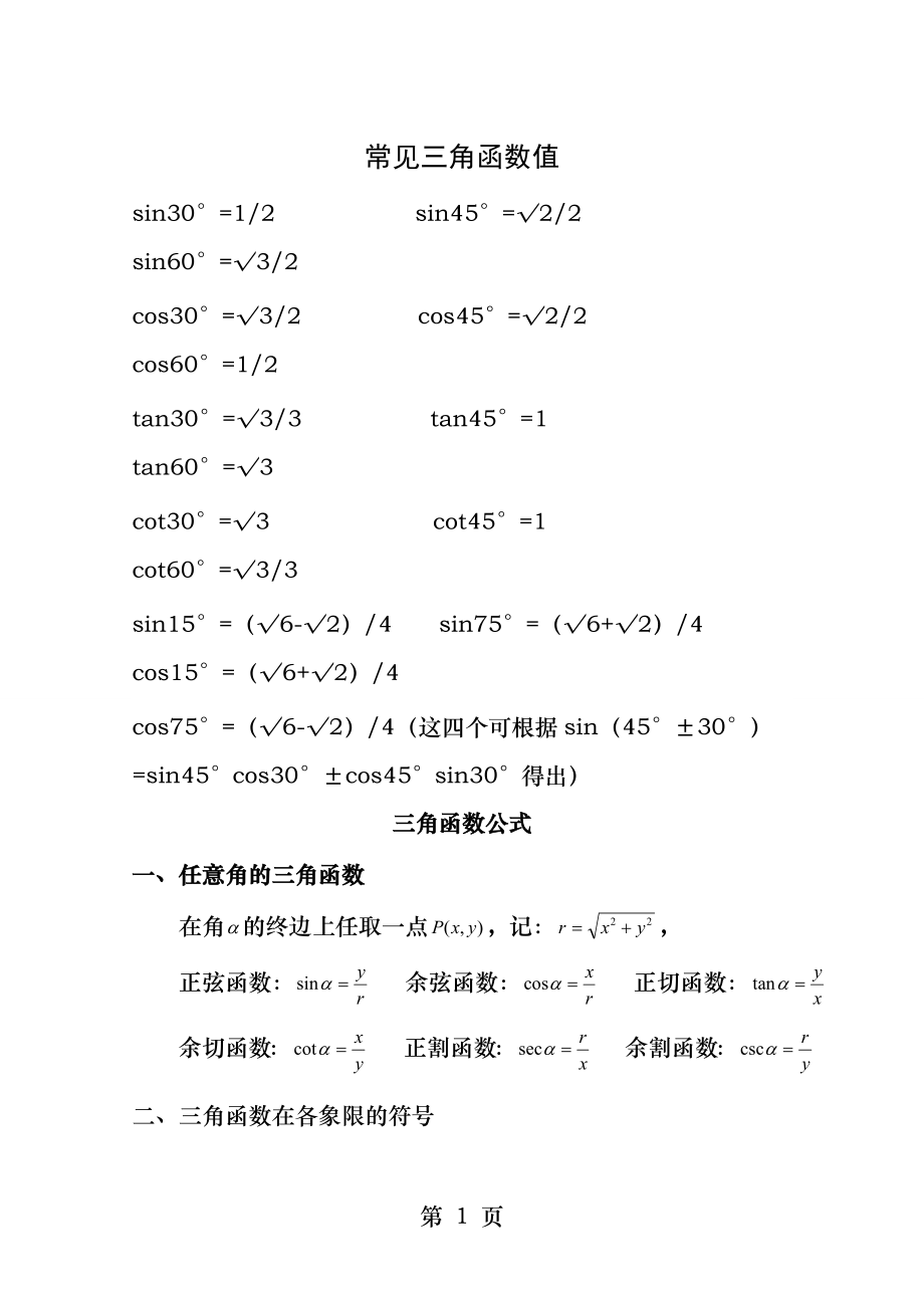 三角函数公式大全自己.docx_第1页