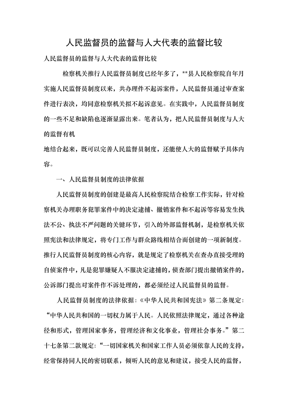 人民监督员的监督与人大代表的监督比较.docx_第1页