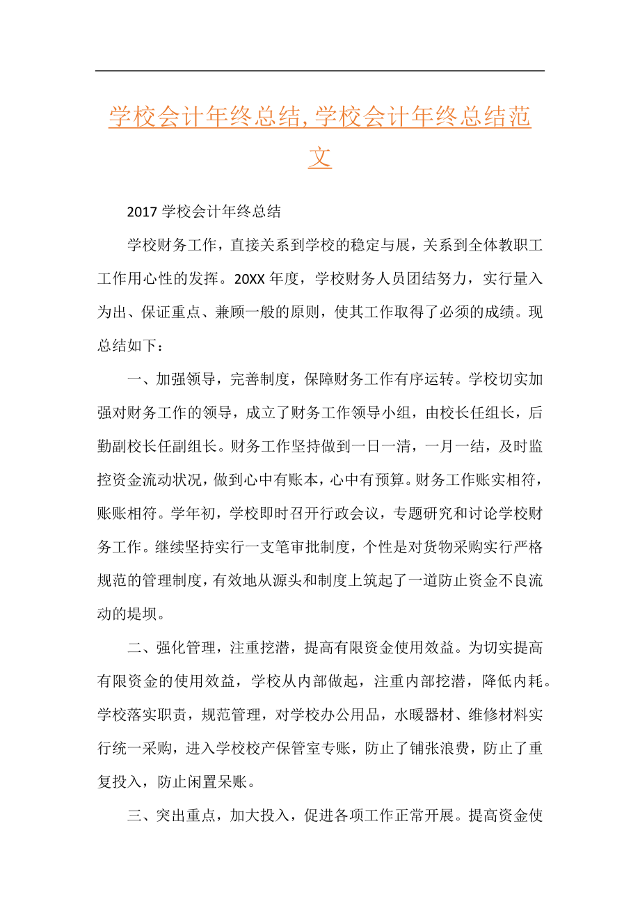 学校会计年终总结,学校会计年终总结范文.docx_第1页