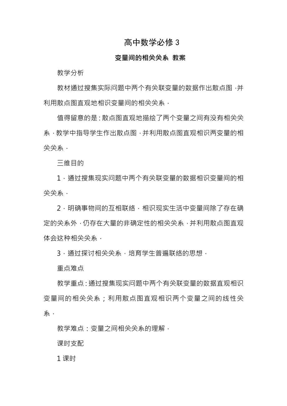 变量间的相关关系教案DOC.docx_第1页