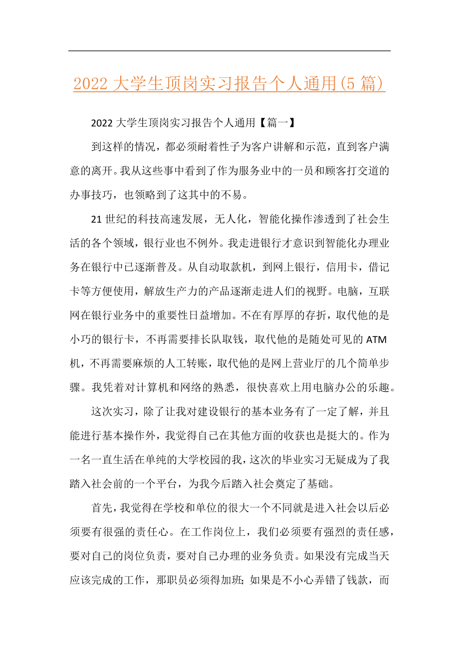 2022大学生顶岗实习报告个人通用(5篇).docx_第1页