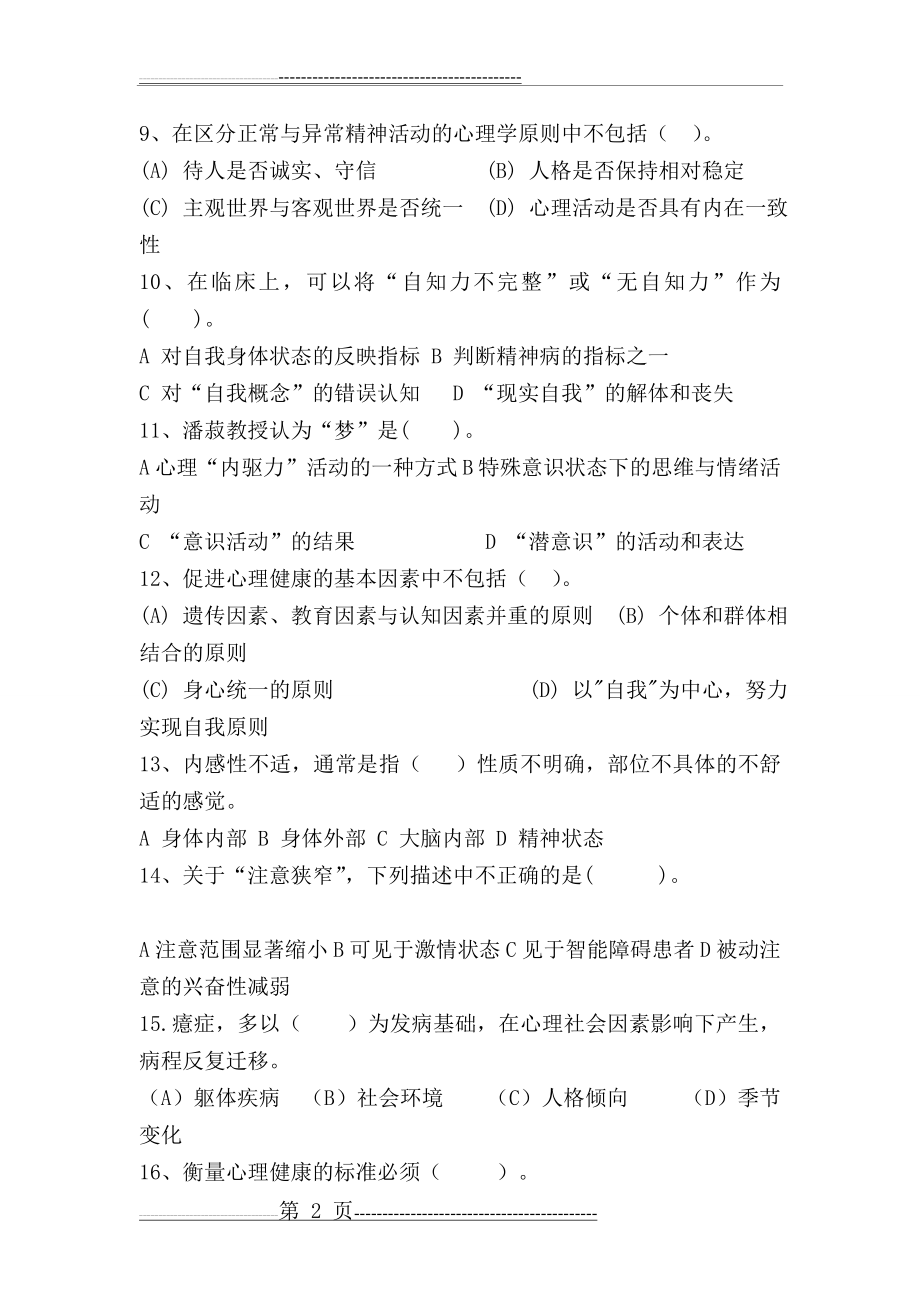 变态心理学习题及答案(17页).doc_第2页