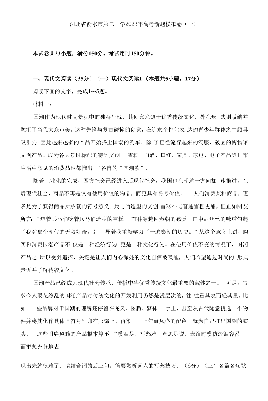 河北省衡水市第二中学2023年高考新题模拟卷（一）.docx_第1页