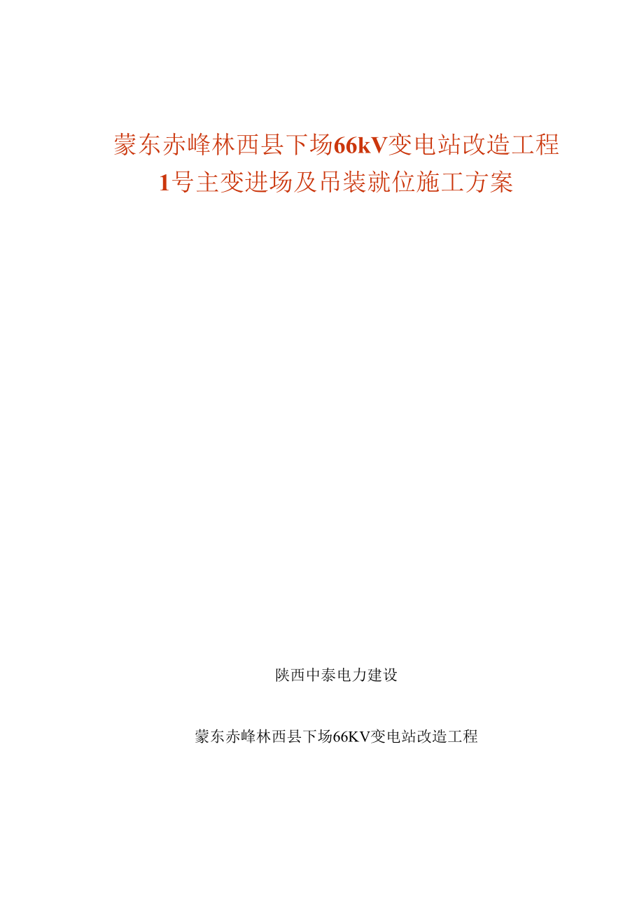 1号主变进场及吊装就位施工方案.docx_第1页