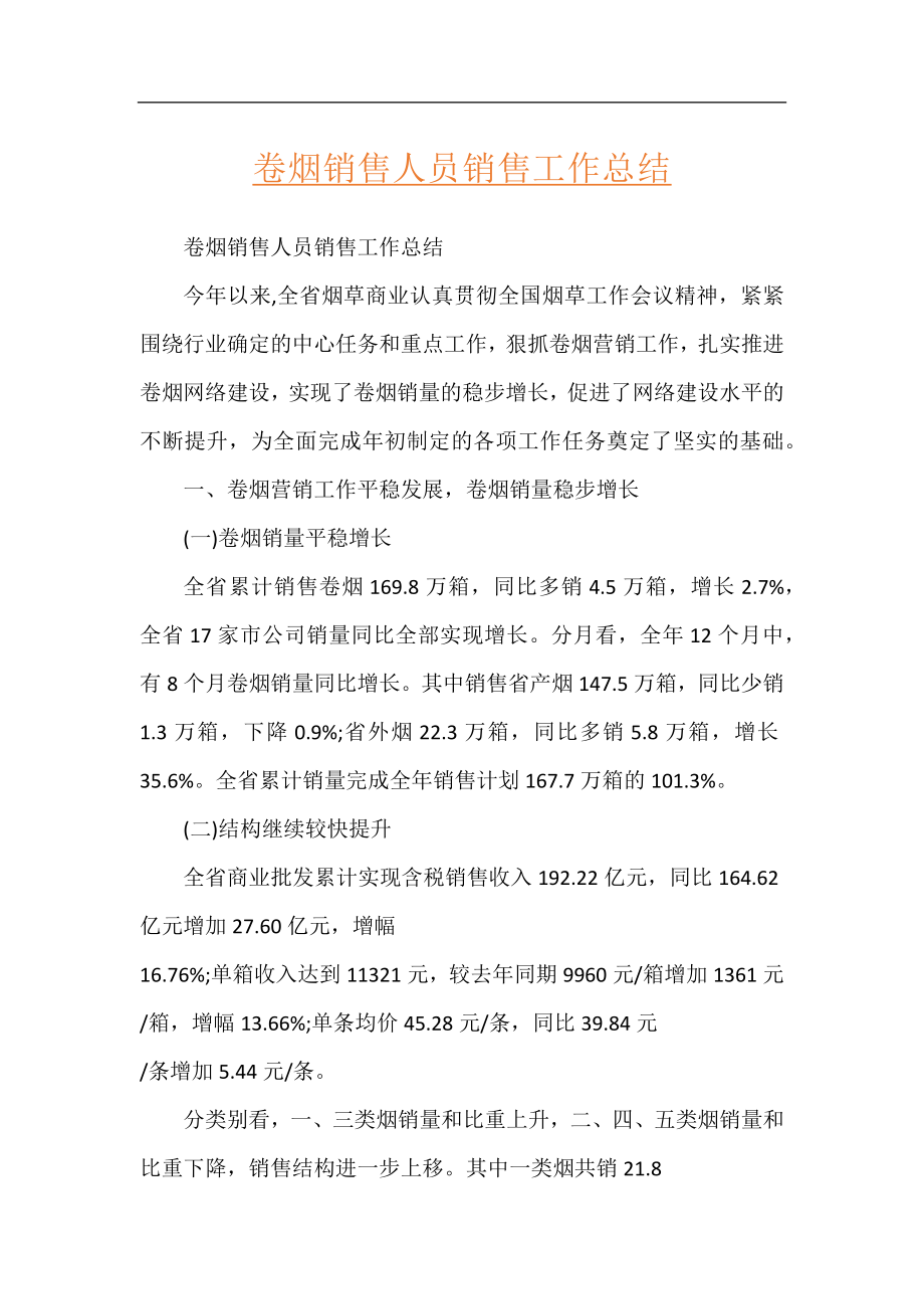 卷烟销售人员销售工作总结.docx_第1页