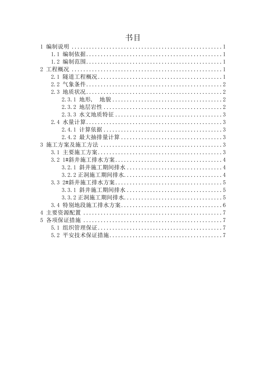 隧道施工期间排水专项施工方案修改版.docx_第1页