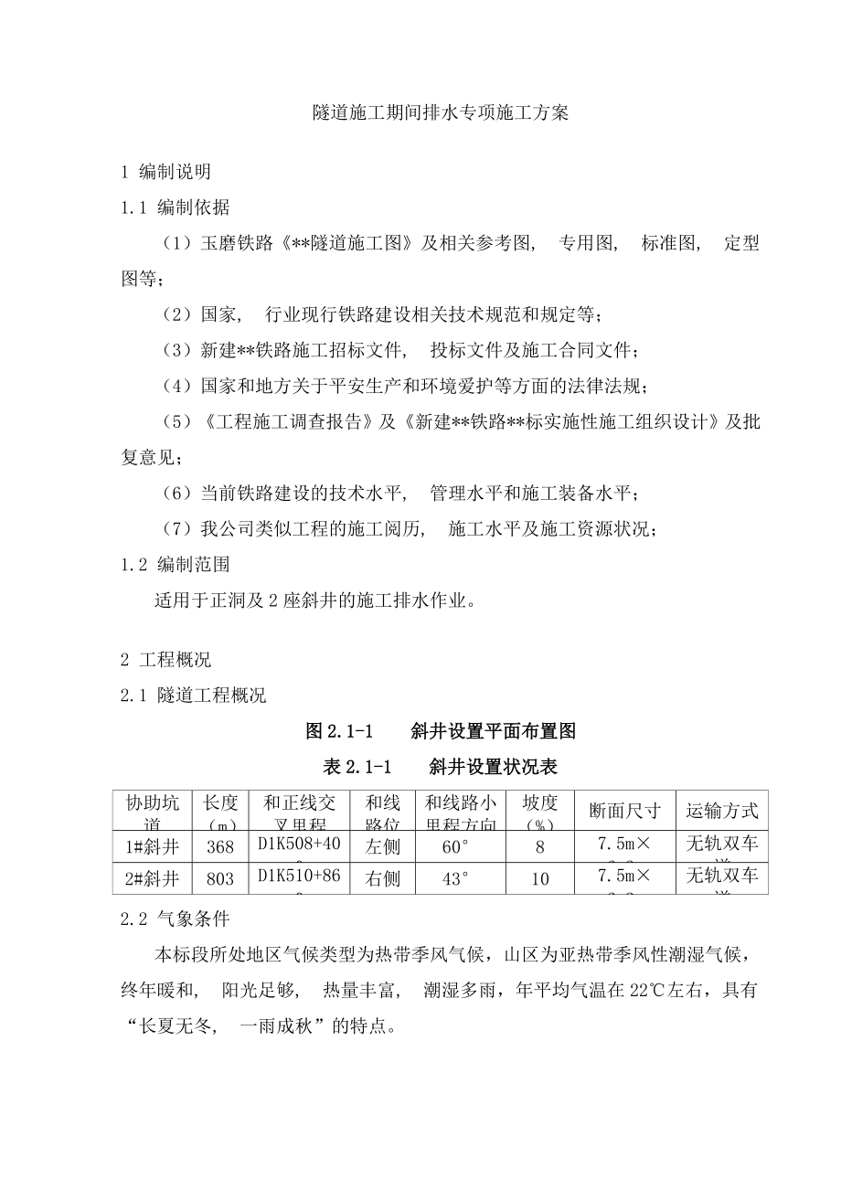 隧道施工期间排水专项施工方案修改版.docx_第2页