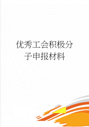 优秀工会积极分子申报材料(3页).doc