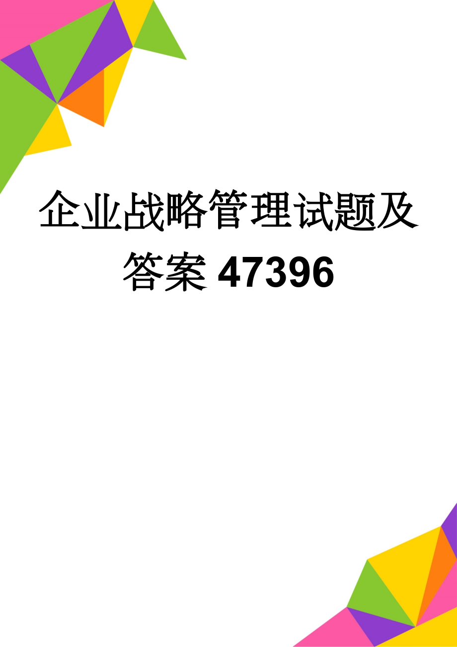 企业战略管理试题及答案47396(30页).doc_第1页