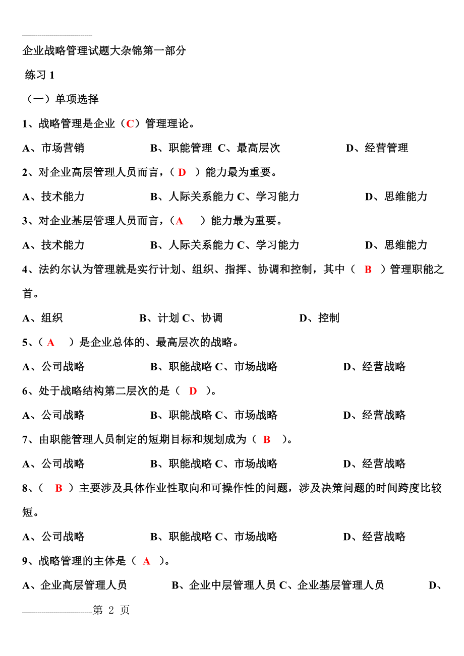 企业战略管理试题及答案47396(30页).doc_第2页