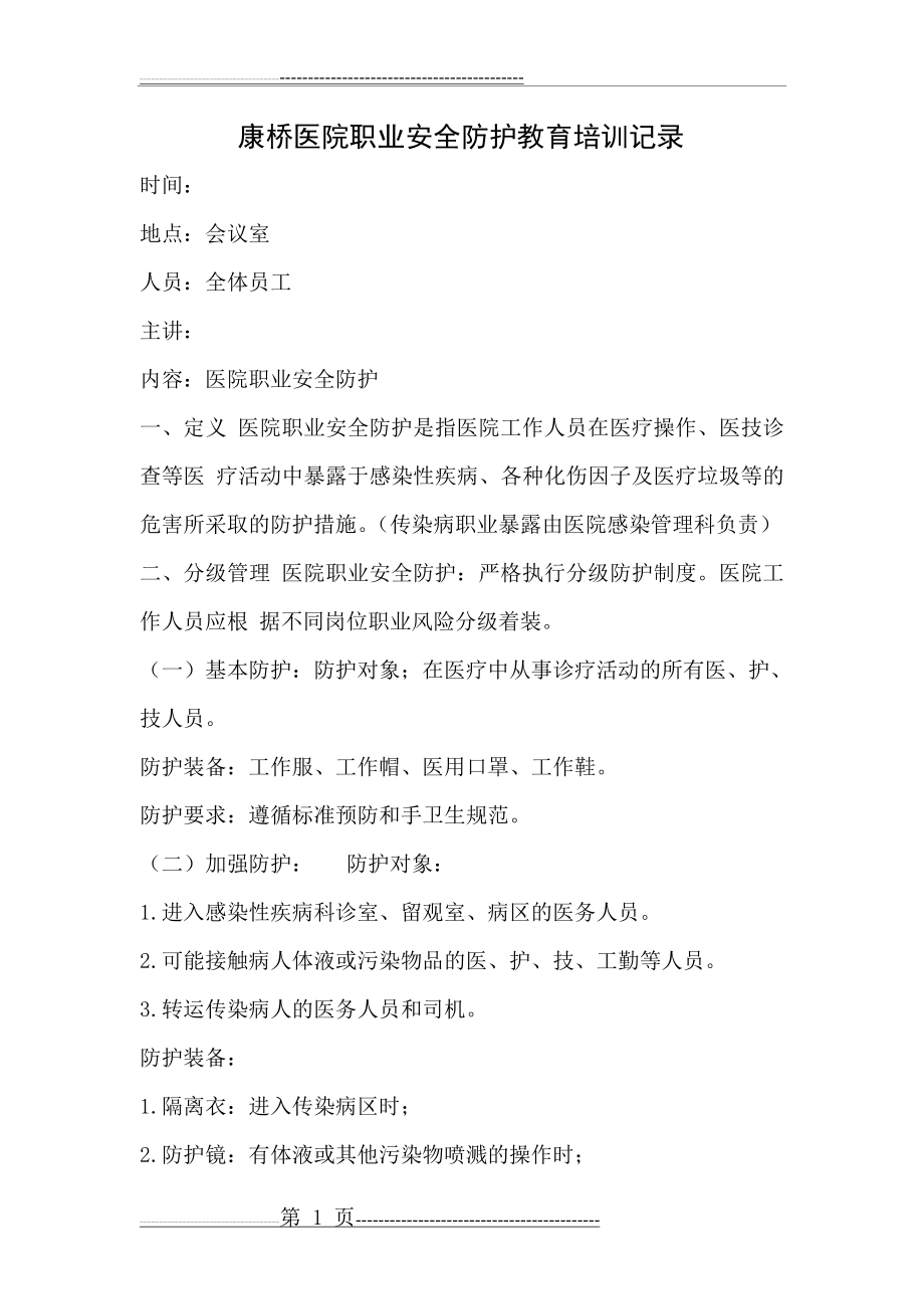 医院职业安全防护教育培训记录(5页).doc_第1页