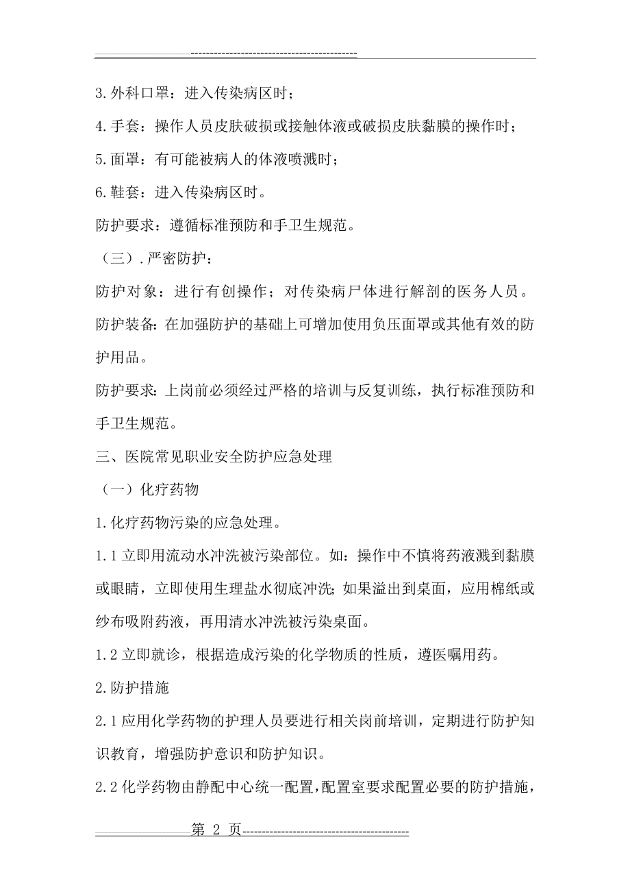 医院职业安全防护教育培训记录(5页).doc_第2页