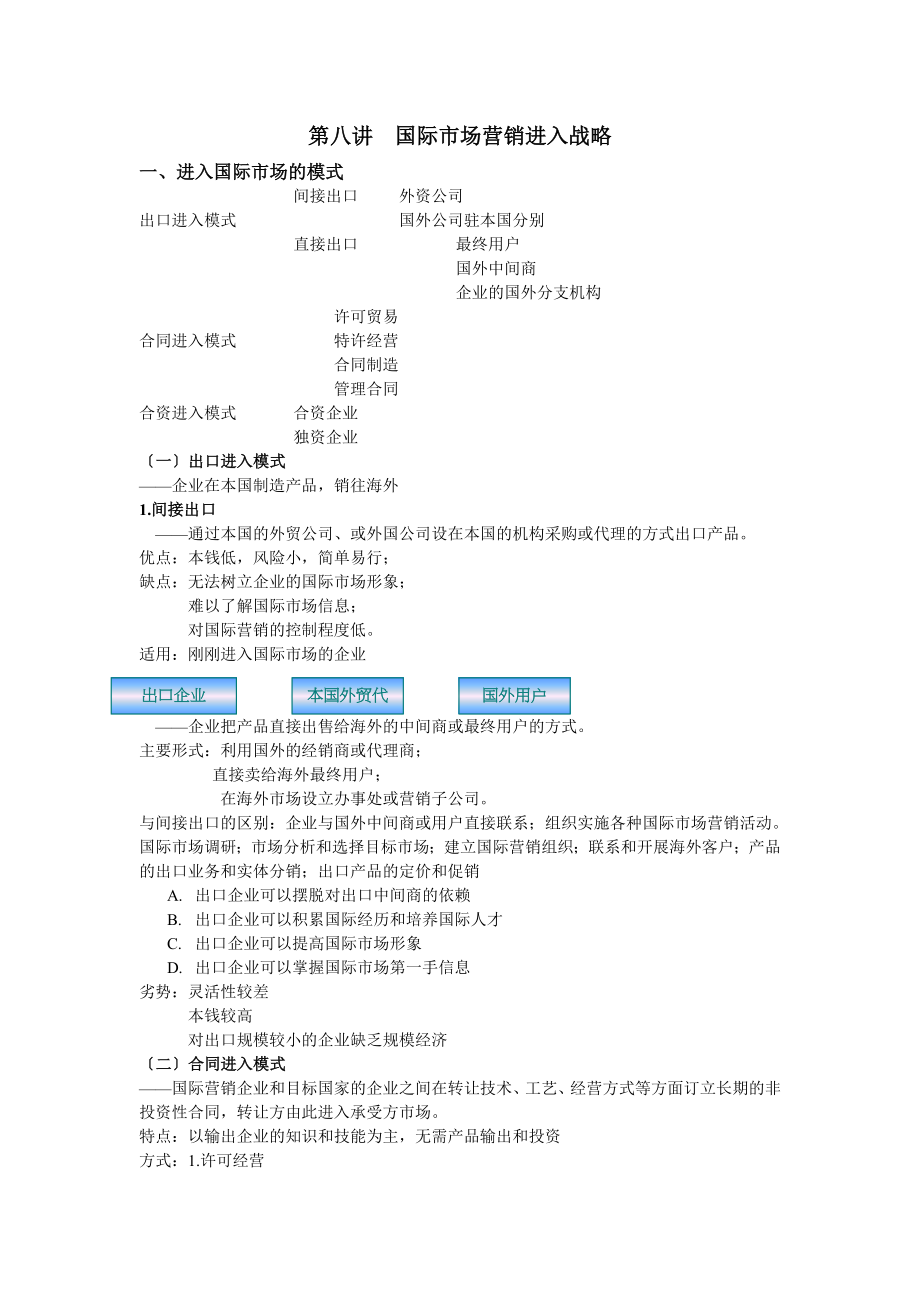 国际营销第八讲国际市场营销进入战略.docx_第1页