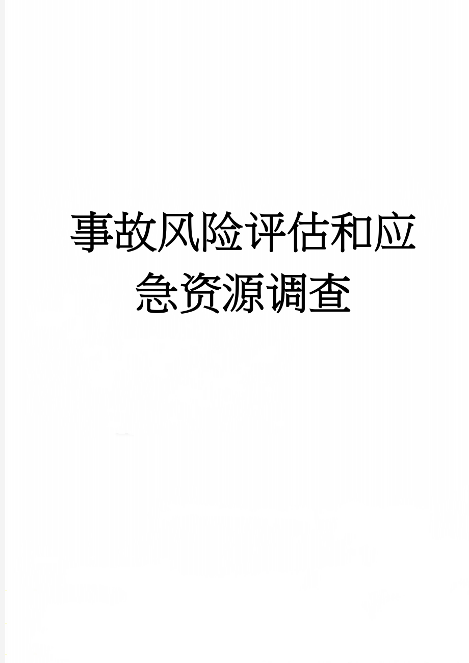 事故风险评估和应急资源调查(10页).doc_第1页