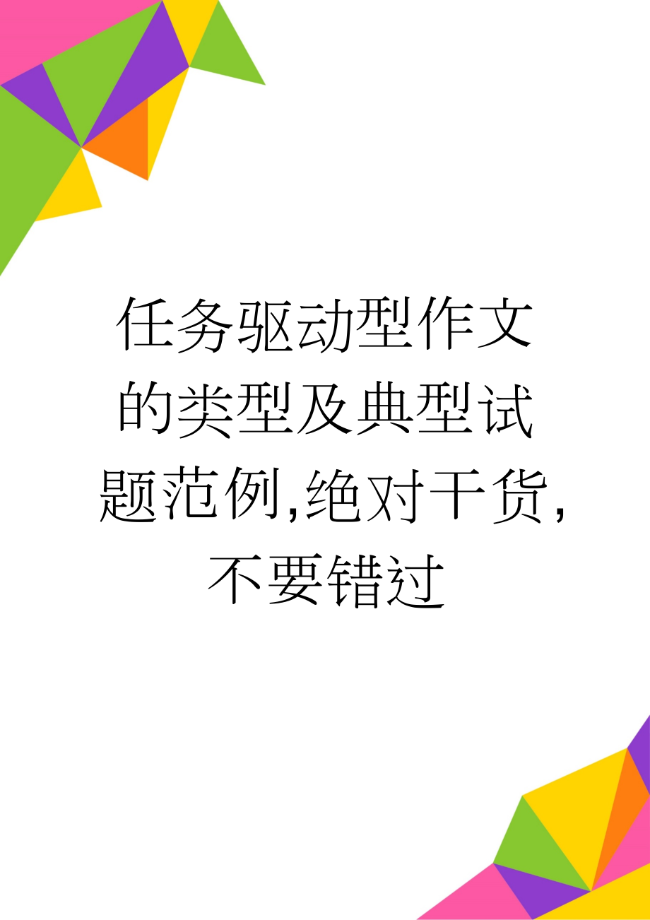 任务驱动型作文的类型及典型试题范例,绝对干货,不要错过(24页).doc_第1页