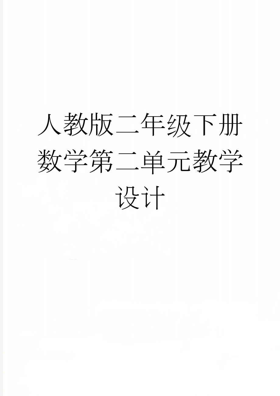 人教版二年级下册数学第二单元教学设计(17页).doc_第1页